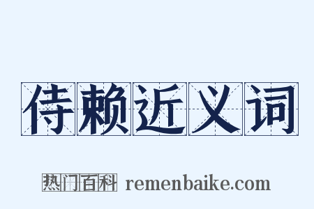 侍赖近义词是什么意思的图片